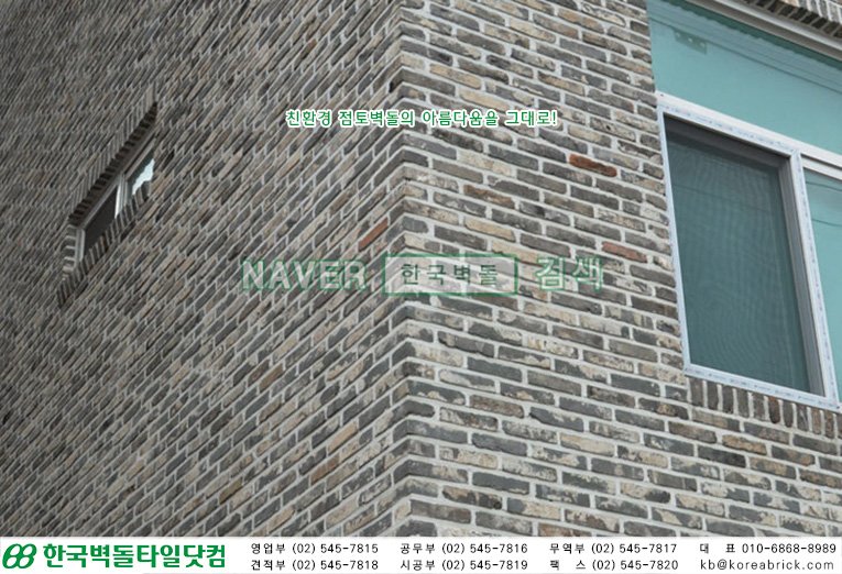 청고벽돌 시공사례 상세