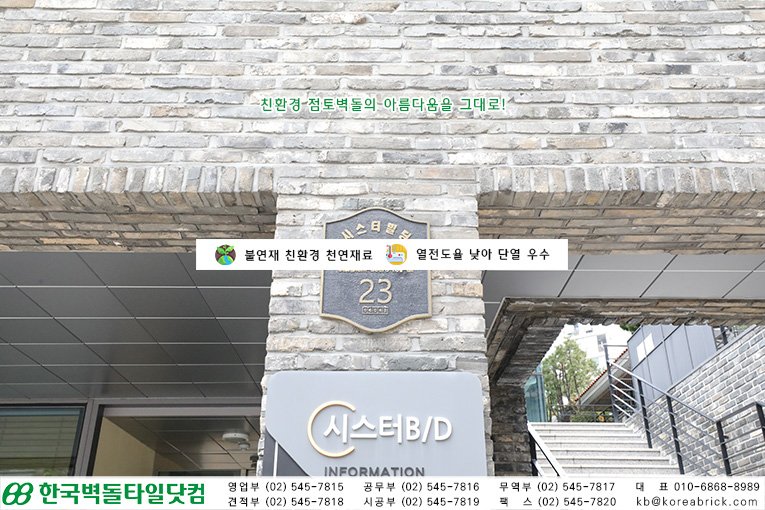 청고벽돌 시공사례 - 강남대로 136길 상세