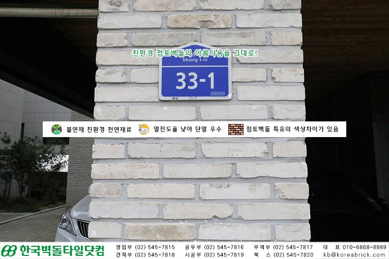 백고벽돌 시공사례 - 식송1로 33-1 상세