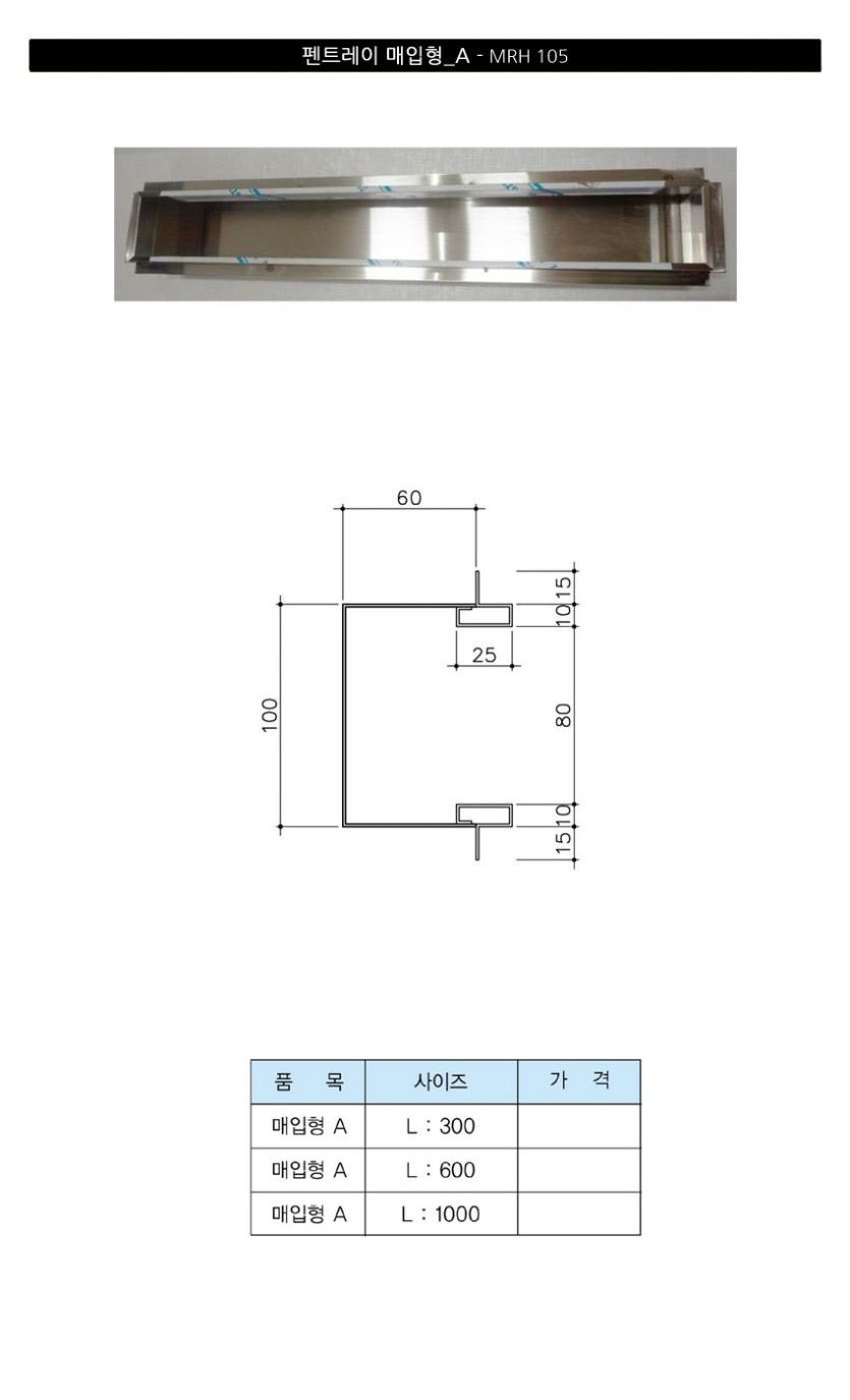 펜트레이 매입형 [A타입]