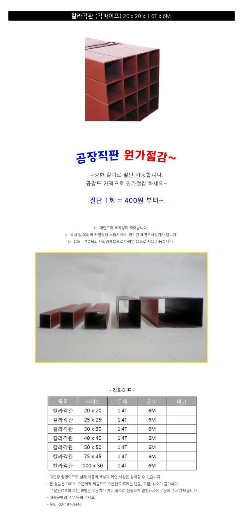 칼라각관 각파이프 [6M 원장]