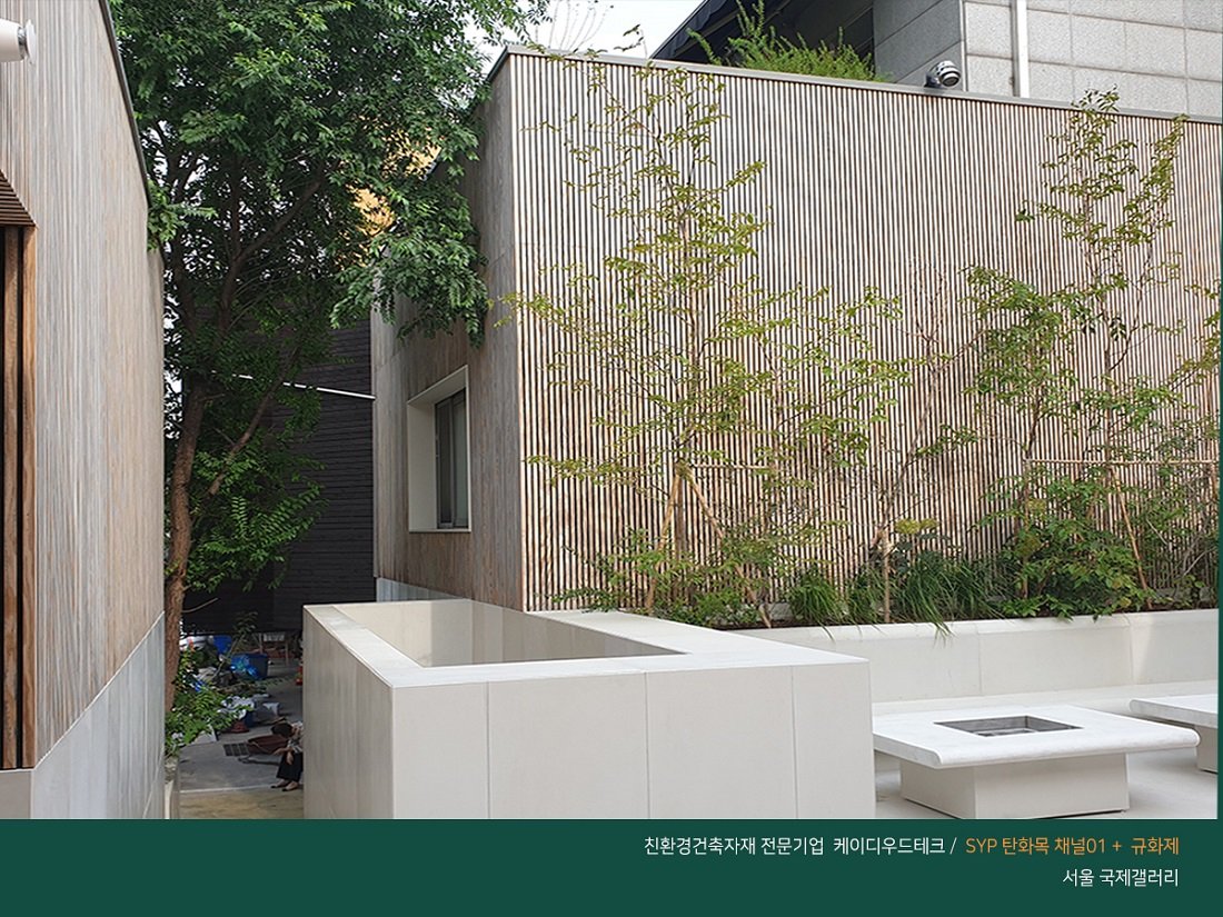 서울 인사동 국제갤러리 중정에 탄화목 외벽 시공완료