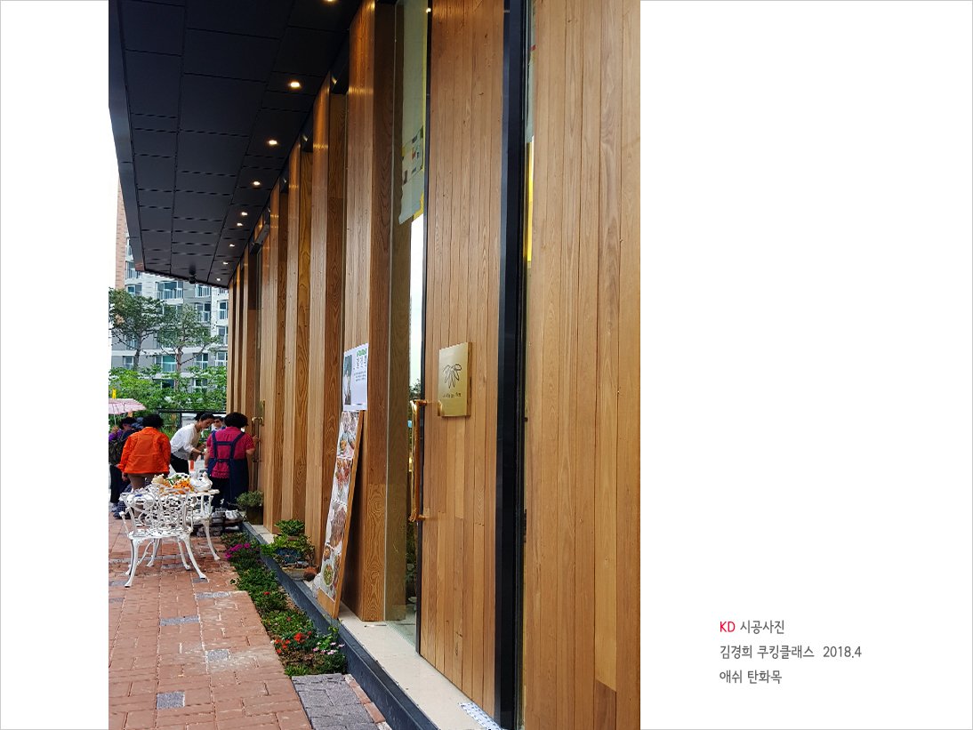 애쉬탄화목 현장 결고운 애쉬 탄화목으로 외장마감