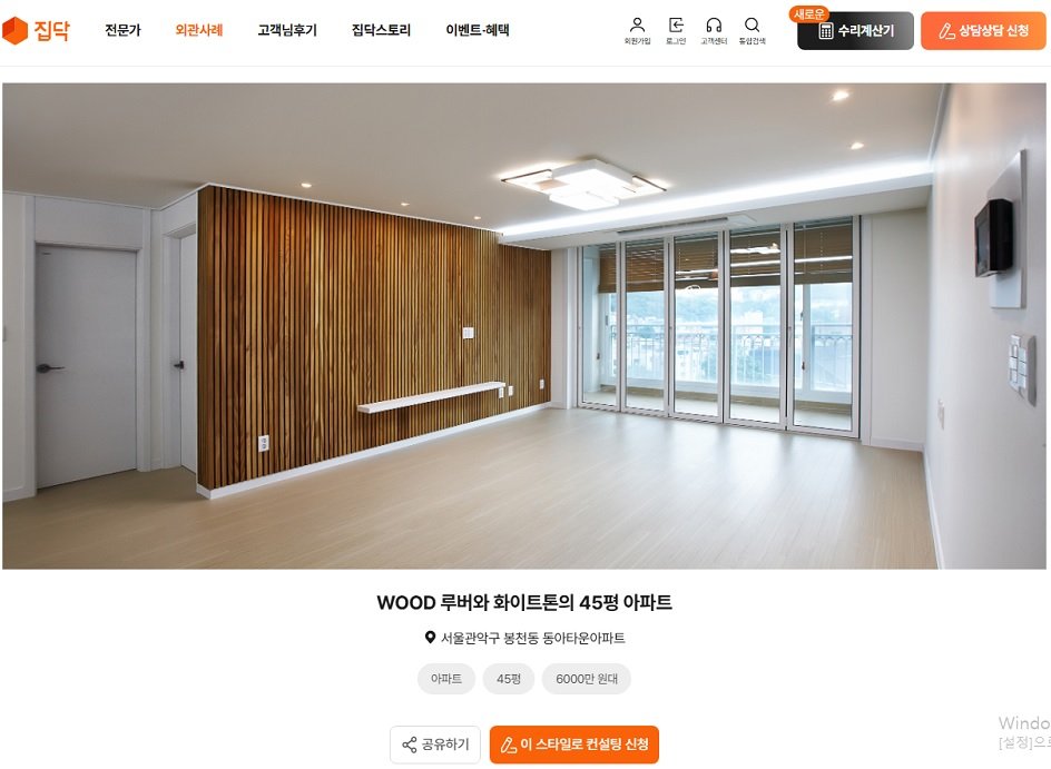 '집닥'에 소개된 탄화목사이딩 제품 적용 사례