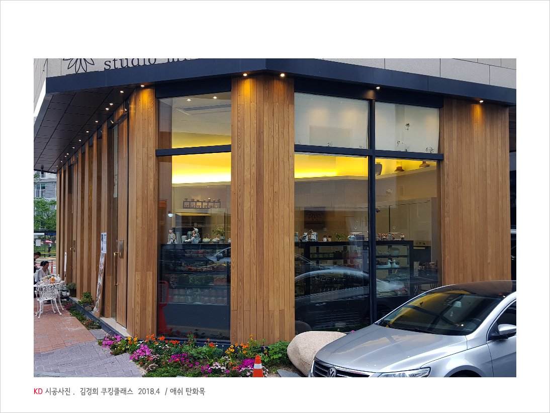애쉬탄화목 현장 결고운 애쉬 탄화목으로 외장마감
