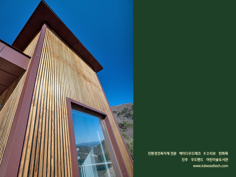 { KD 리브 탄화목 ] 미래세대를 위한 '숲속어린이도서관' 외부디자인은 SYP 무절…