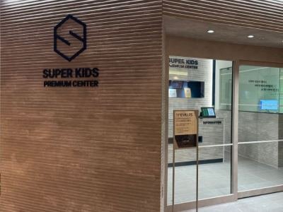 수퍼키즈 성장센터 (수원 롯데)