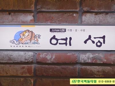 홍고타일 - 예성
