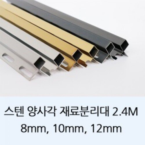 스텐재료분리대 양사각(2.4M 8mm 10mm 12mm)타일 코너 꼼꼼이 몰딩