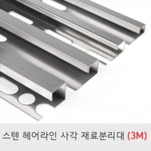 스텐재료분리대 사각 헤어라인(무광))3M 코너 타일 꼼꼼이 몰딩