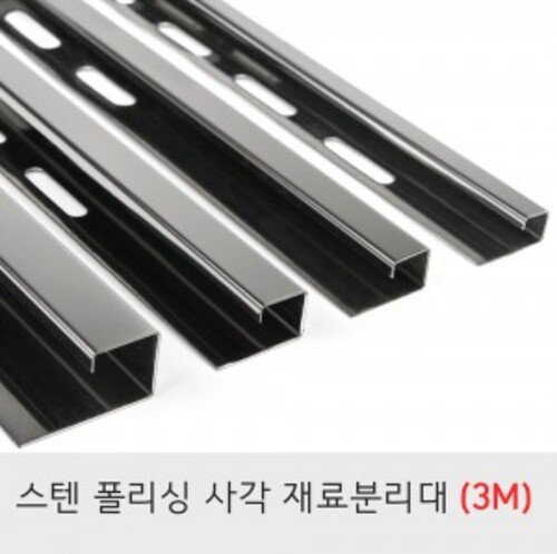 스텐재료분리대 사각 포리싱(광)3M 코너 타일 꼼꼼이 몰딩