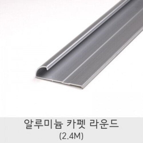 재료분리대 알루미늄 카펫(2.4M) 꼼꼼이 몰딩