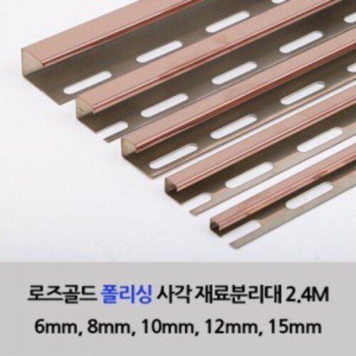 재료분리대 티타늄 로즈골드 폴리싱(유광)) 사각 6 8 10 12 15mm 2.4m 타일 코너 몰딩