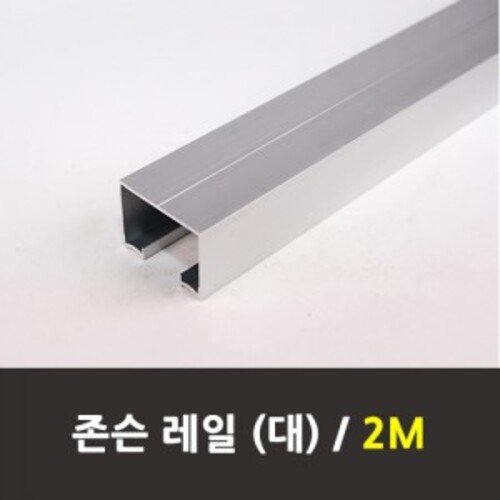 슬라이딩레일 존슨(대) 2M 로라별도구매