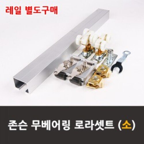 슬라이딩레일 존슨로라세트(무베어링소) 미닫이 중문 (레일 별도주문)
