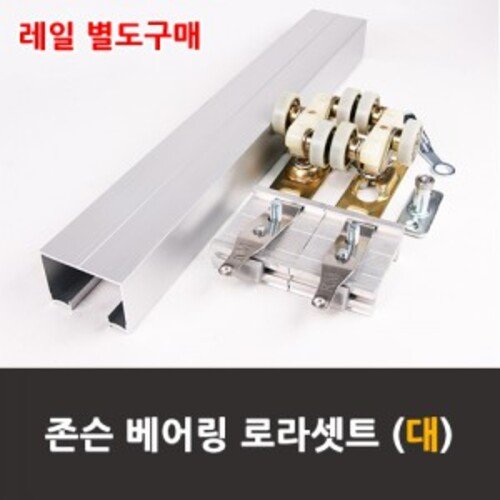 슬라이딩레일 존슨로라세트(베어링 대) 미닫이 중문 (레일 별도주문)