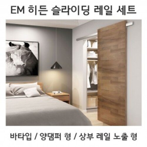 슬라이딩레일 히든레일세트 바타입(양댐퍼 상부레일 노출)2.4M 미닫이 중문