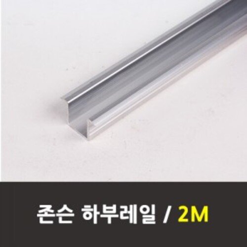 슬라이딩하부레일 존슨(2M 하부촉 별도구매)3M 4M 전화주문미닫이문
