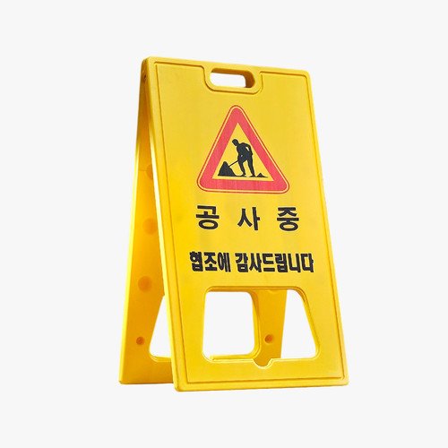 대형 A자 표지판(노랑) 공사중 입간판 접이식안내판 560x1000mm