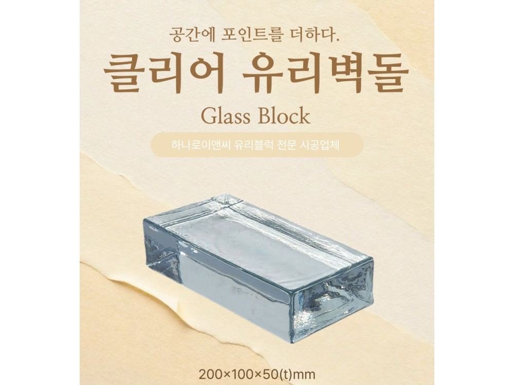 클리어 유리벽돌