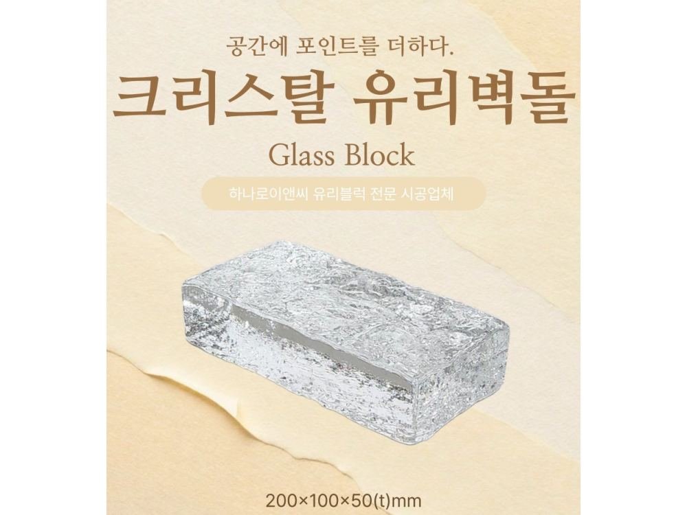 크리스탈 유리벽돌