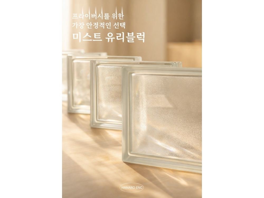 미스트 유리블럭
