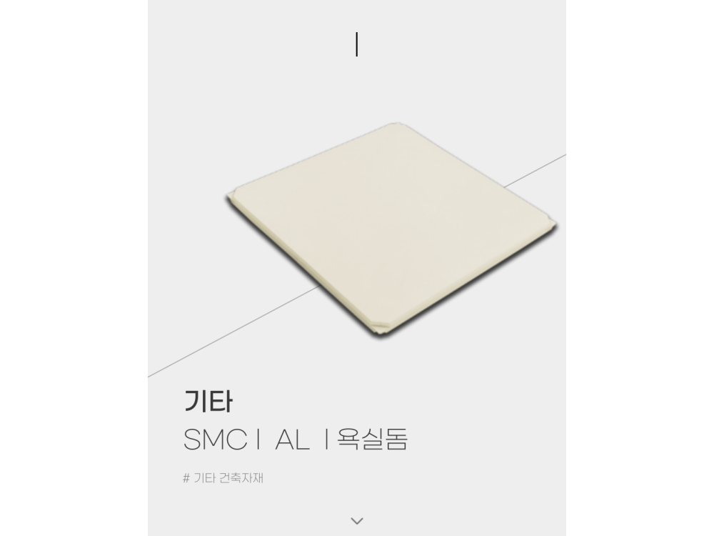 SMC · AL 욕실돔 천장재