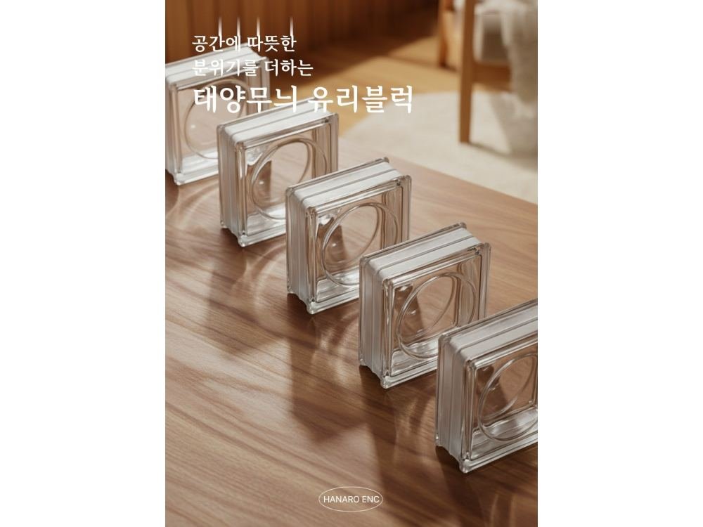 태양무늬 유리블럭