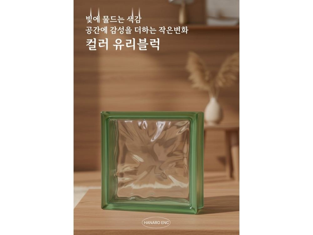 컬러 유리블럭