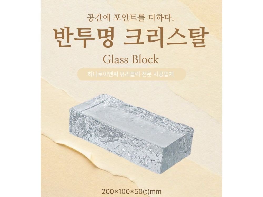 반투명 크리스탈 유리벽돌